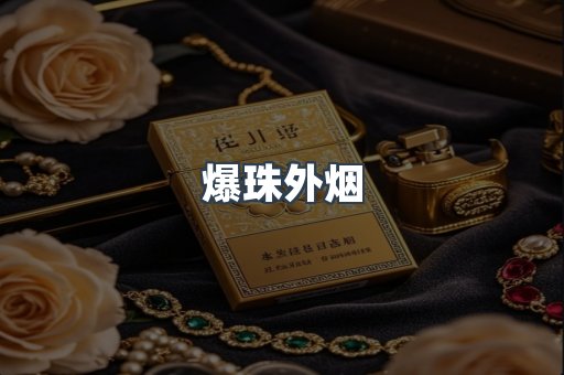 爆珠外烟